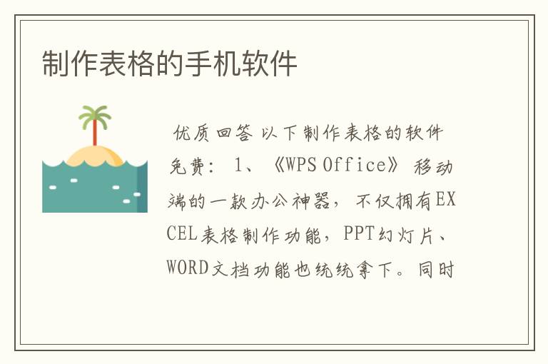 制作表格的手机软件