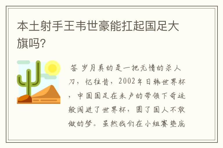本土射手王韦世豪能扛起国足大旗吗?