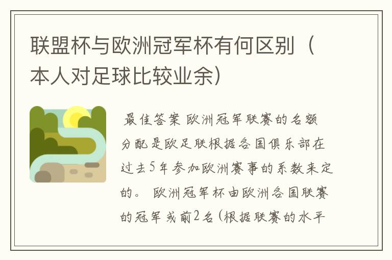 联盟杯与欧洲冠军杯有何区别(本人对足球比较业余)
