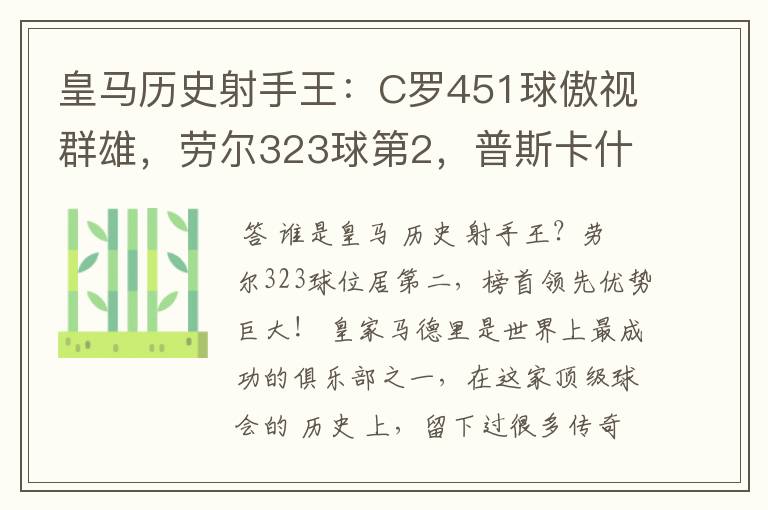 皇马历史射手王:C罗451球傲视群雄,劳尔323球第2,普斯卡什上榜