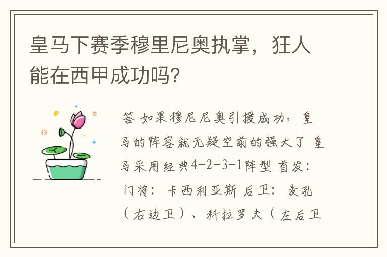 皇马下赛季穆里尼奥执掌,狂人能在西甲成功吗?