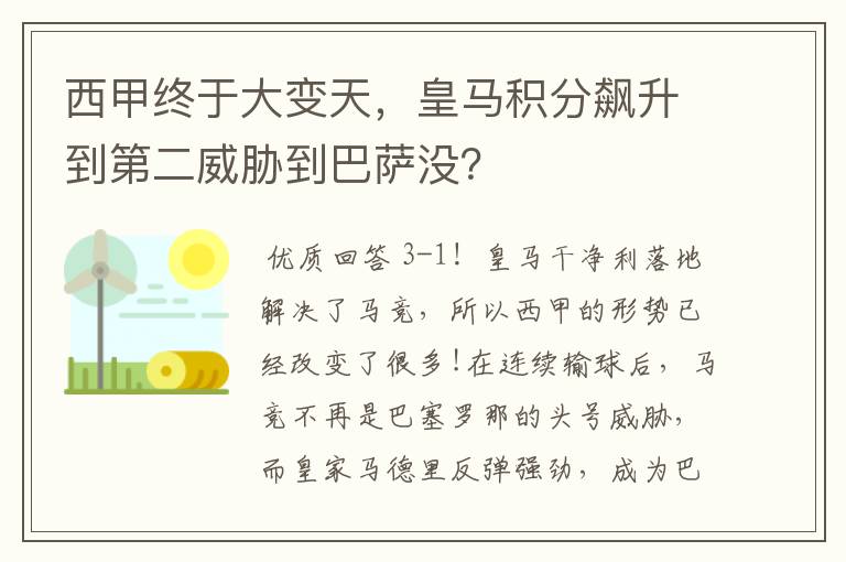 西甲终于大变天,皇马积分飙升到第二威胁到巴萨没?