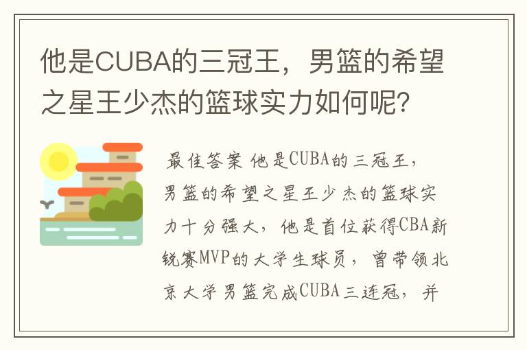他是CUBA的三冠王,男篮的希望之星王少杰的篮球实力如何呢?