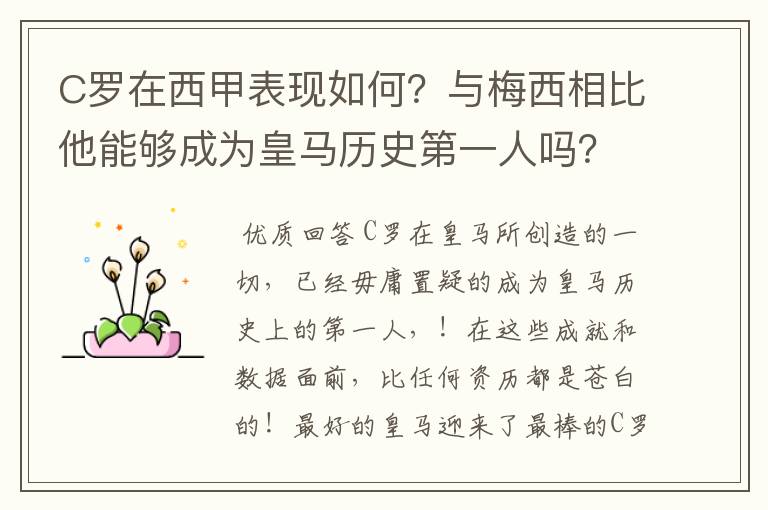 C罗在西甲表现如何?与梅西相比他能够成为皇马历史第一人吗?