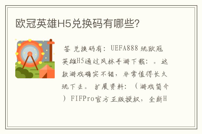 欧冠英雄H5兑换码有哪些?