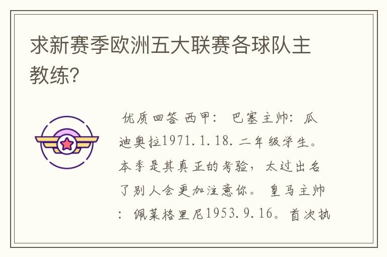 求新赛季欧洲五大联赛各球队主教练?