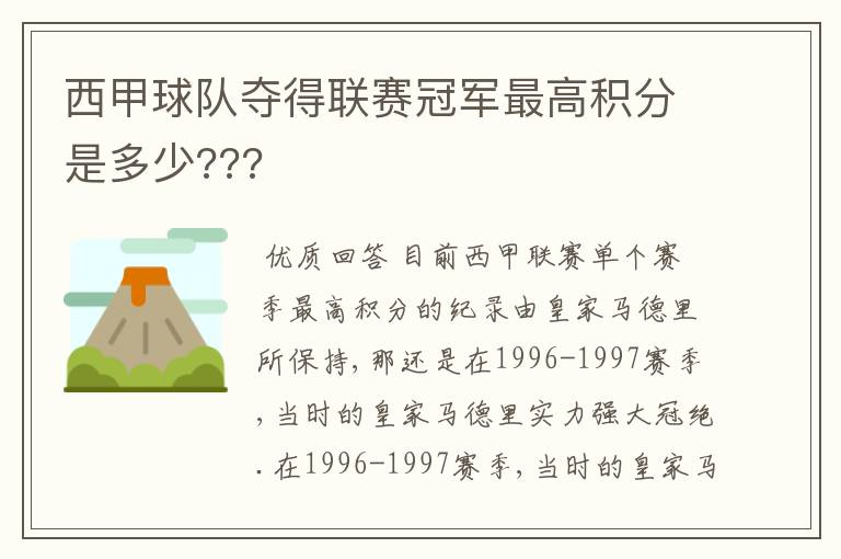 西甲球队夺得联赛冠军最高积分是多少???