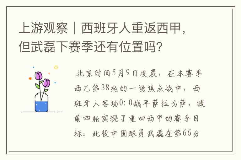 上游观察|西班牙人重返西甲,但武磊下赛季还有位置吗?