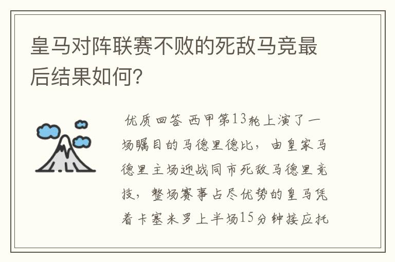 皇马对阵联赛不败的死敌马竞最后结果如何?