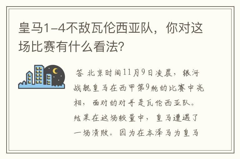 皇马1-4不敌瓦伦西亚队,你对这场比赛有什么看法?