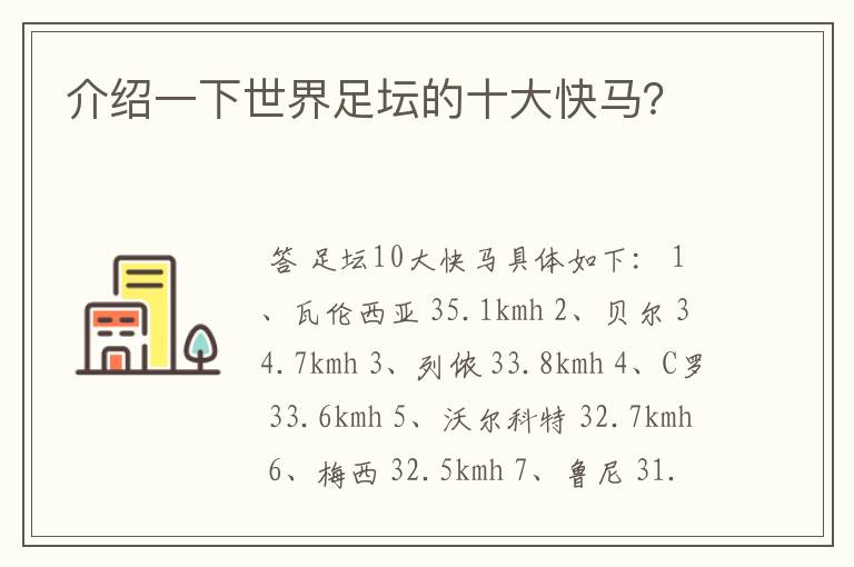 介绍一下世界足坛的十大快马?