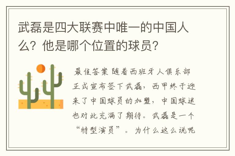 武磊是四大联赛中唯一的中国人么?他是哪个位置的球员?