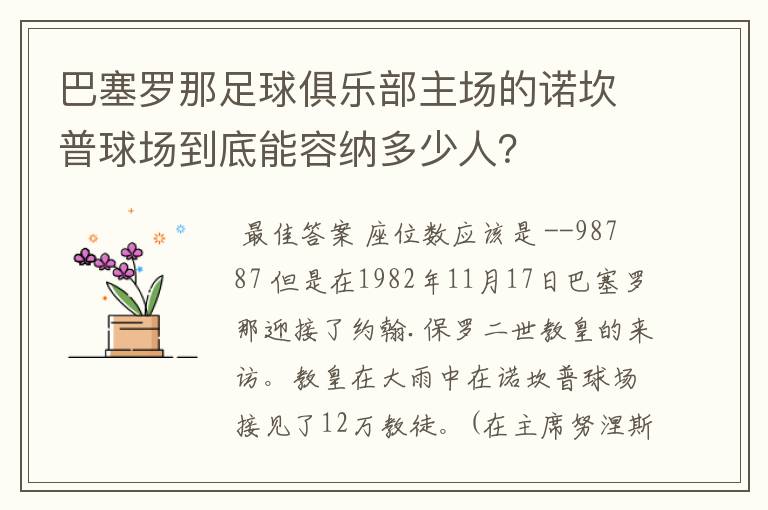 巴塞罗那足球俱乐部主场的诺坎普球场到底能容纳多少人?