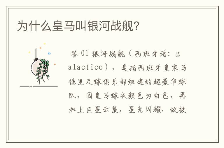 为什么皇马叫银河战舰?
