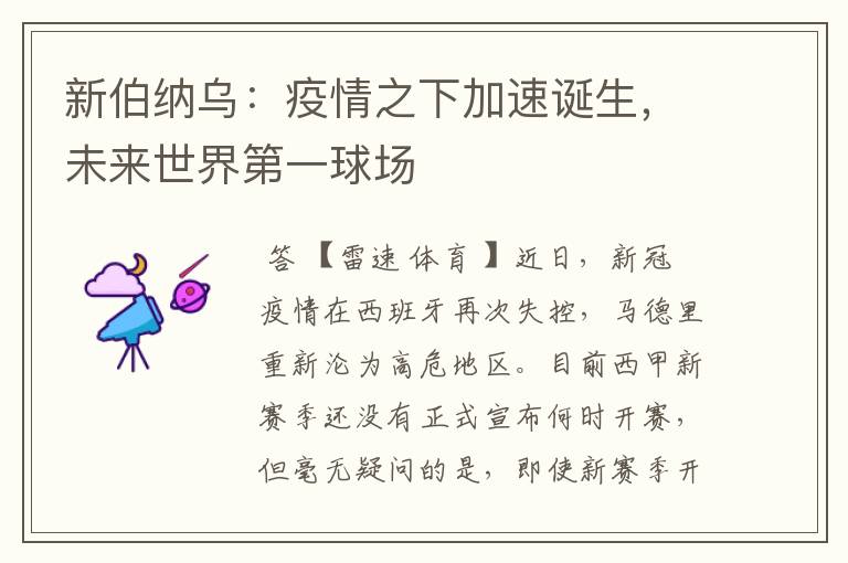 新伯纳乌:疫情之下加速诞生,未来世界第一球场