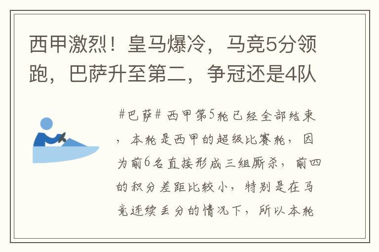 西甲激烈!皇马爆冷,马竞5分领跑,巴萨升至第二,争冠还是4队