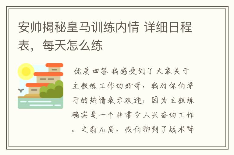 安帅揭秘皇马训练内情 详细日程表,每天怎么练