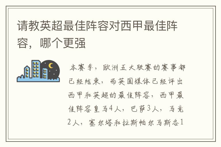 请教英超最佳阵容对西甲最佳阵容,哪个更强