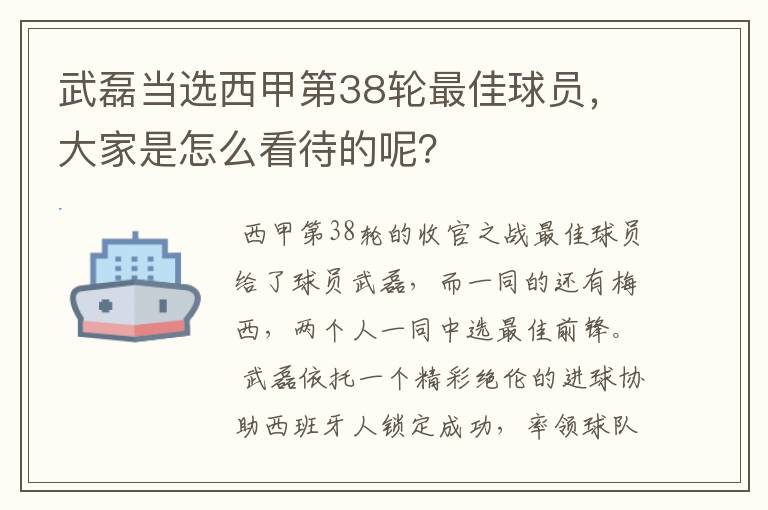 武磊当选西甲第38轮最佳球员,大家是怎么看待的呢?