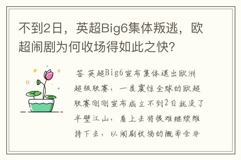 不到2日,英超Big6集体叛逃,欧超闹剧为何收场得如此之快?