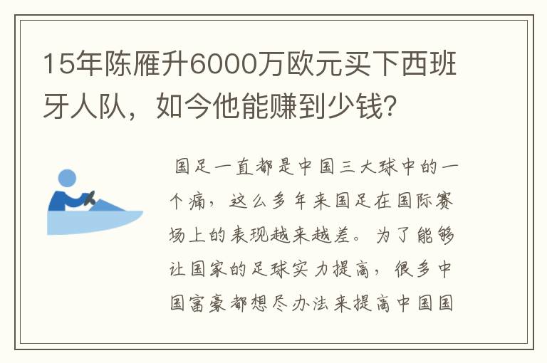 15年陈雁升6000万欧元买下西班牙人队,如今他能赚到少钱?