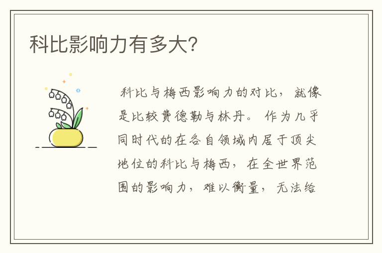 科比影响力有多大?
