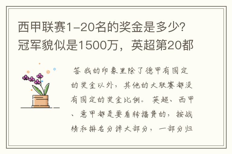 西甲联赛1-20名的奖金是多少?冠军貌似是1500万,英超第20都是4000万呀!