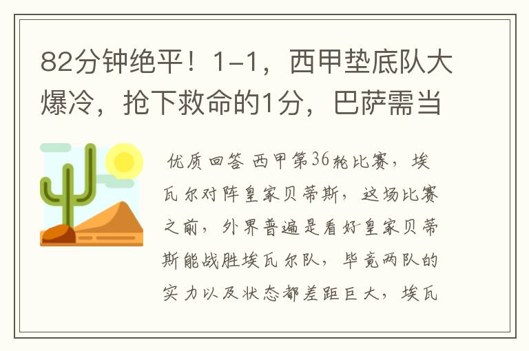 82分钟绝平!1-1,西甲垫底队大爆冷,抢下救命的1分,巴萨需当心