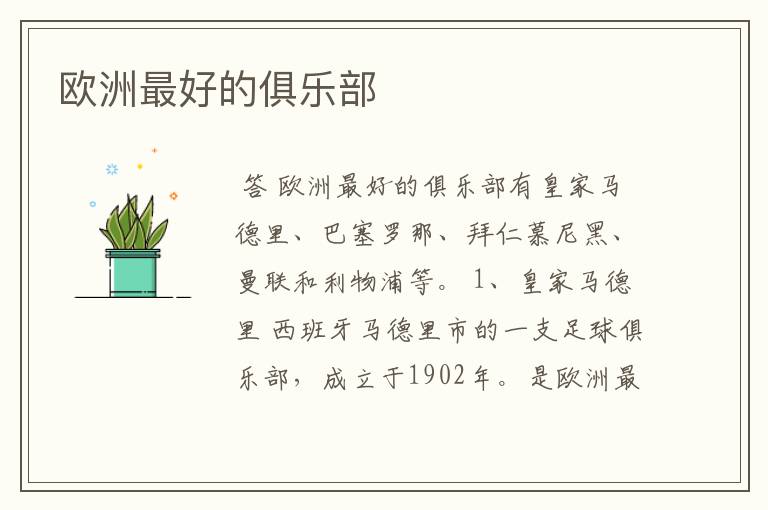 欧洲最好的俱乐部