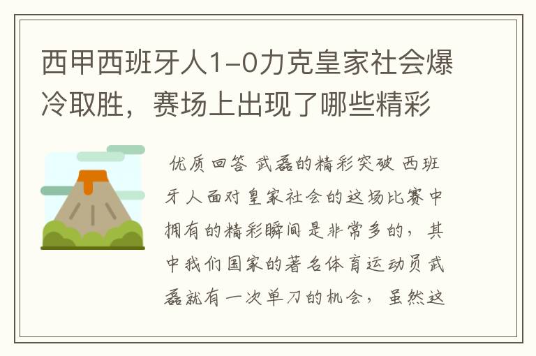 西甲西班牙人1-0力克皇家社会爆冷取胜,赛场上出现了哪些精彩瞬间?