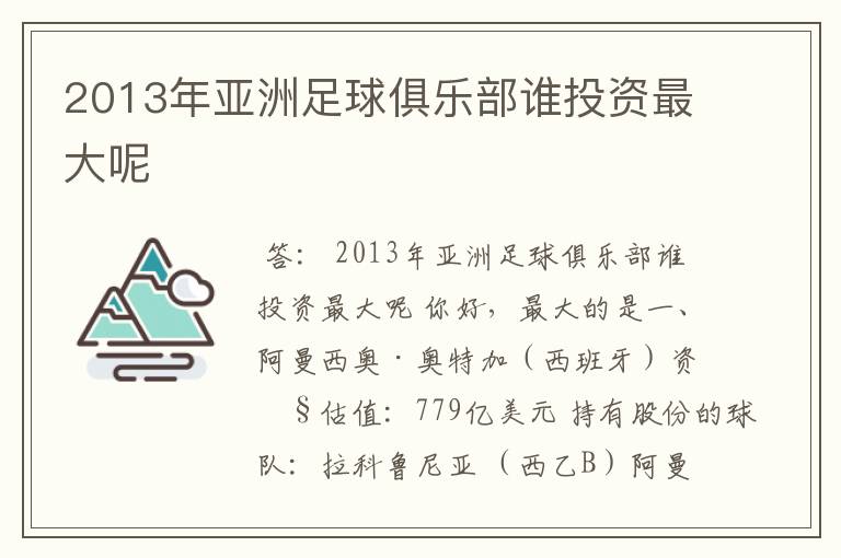 2013年亚洲足球俱乐部谁投资最大呢