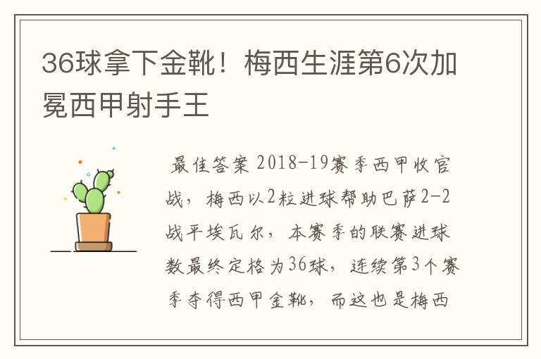 36球拿下金靴!梅西生涯第6次加冕西甲射手王