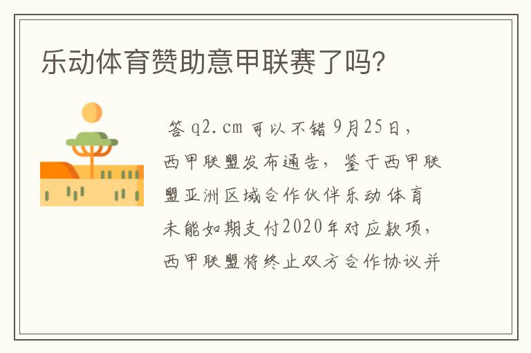乐动体育赞助意甲联赛了吗?