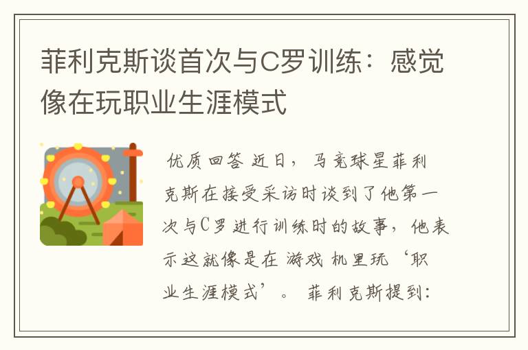 菲利克斯谈首次与C罗训练:感觉像在玩职业生涯模式