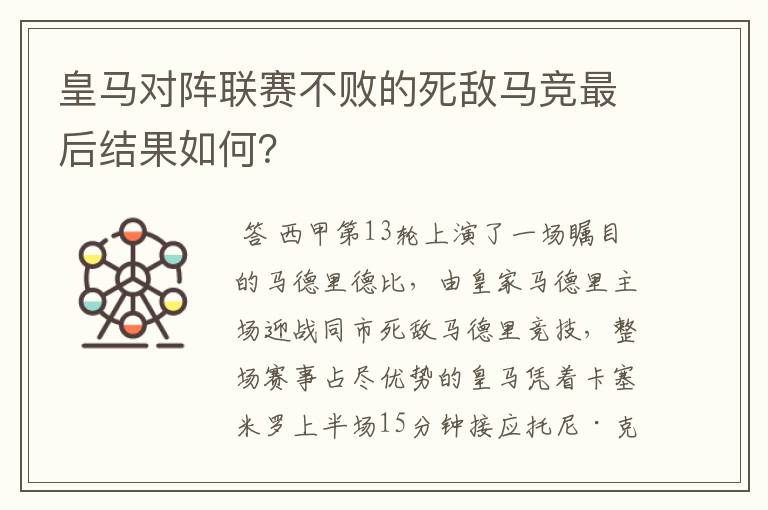 皇马对阵联赛不败的死敌马竞最后结果如何?