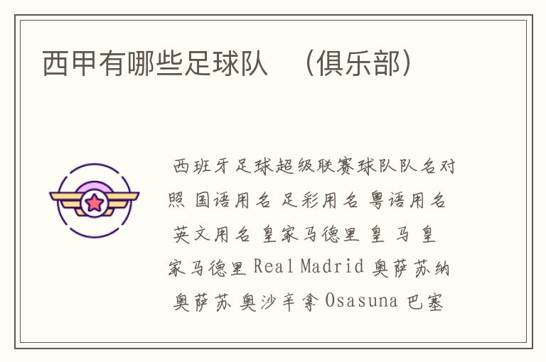 西甲有哪些足球队 (俱乐部)