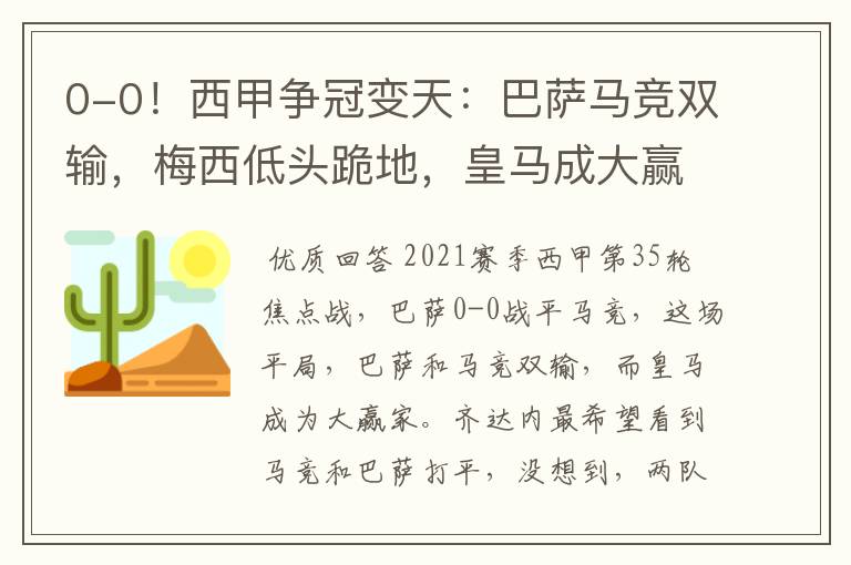 0-0!西甲争冠变天:巴萨马竞双输,梅西低头跪地,皇马成大赢家