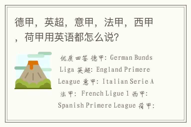 德甲,英超,意甲,法甲,西甲,荷甲用英语都怎么说?