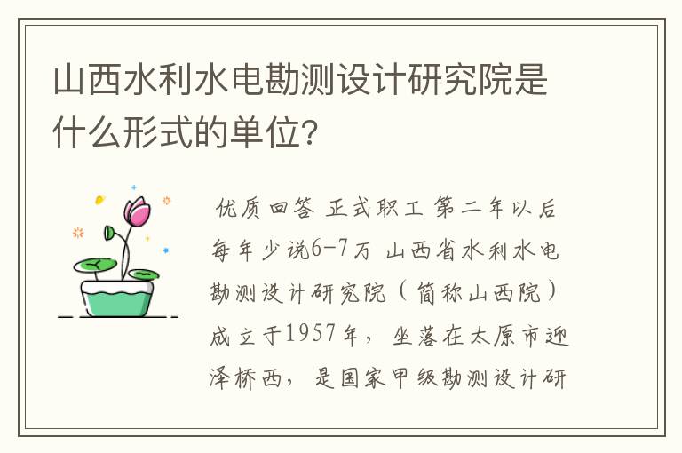 山西水利水电勘测设计研究院是什么形式的单位?