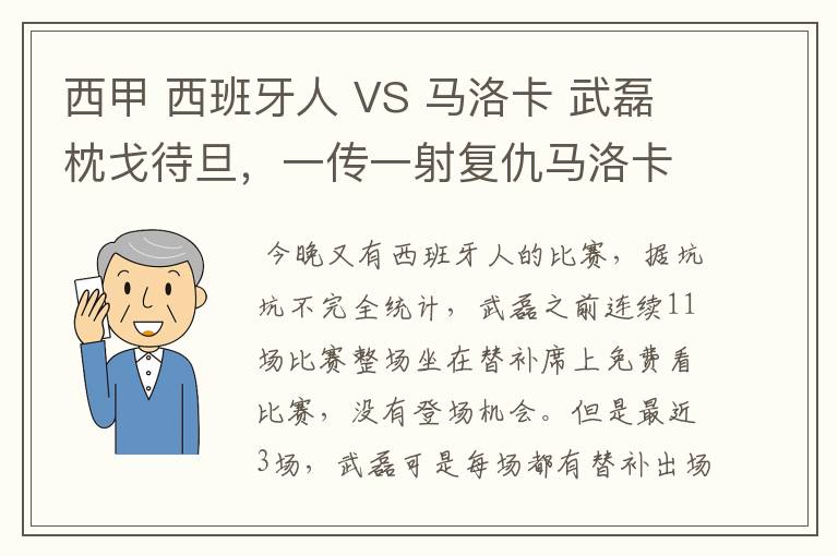 西甲 西班牙人 VS 马洛卡 武磊枕戈待旦，一传一射复仇马洛卡？