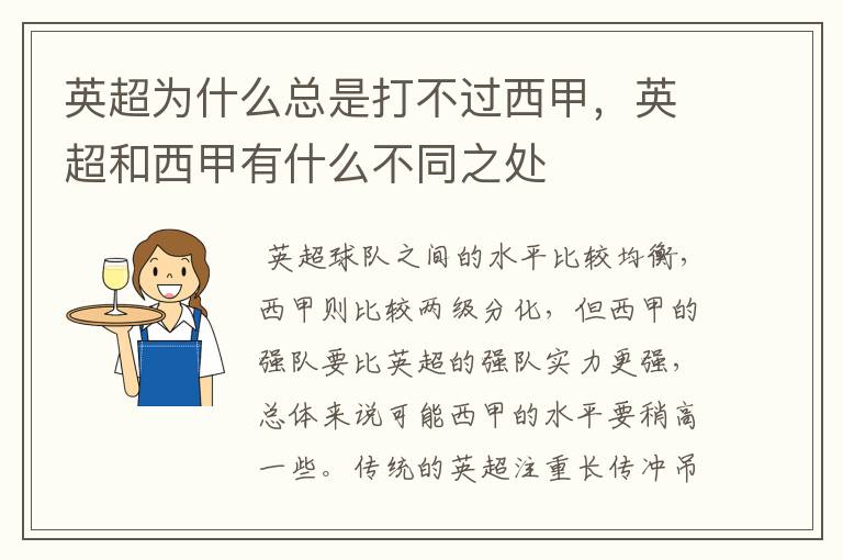 英超为什么总是打不过西甲,英超和西甲有什么不同之处