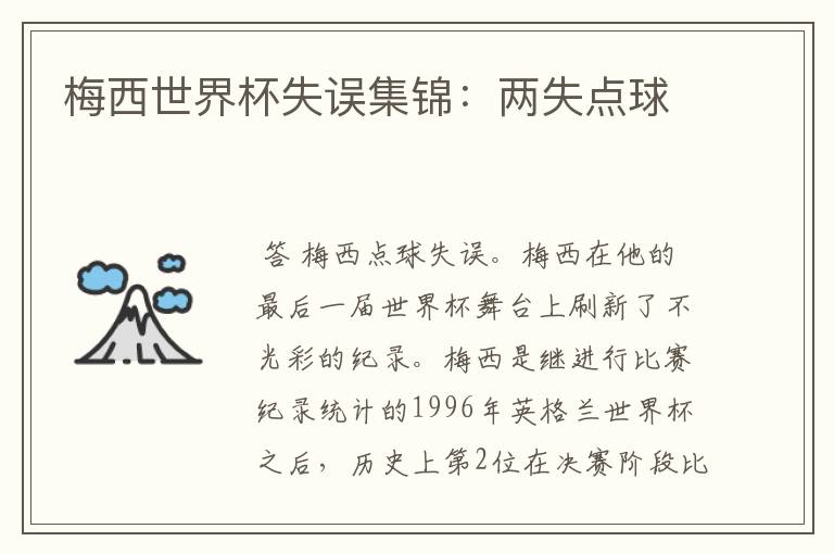 梅西世界杯失误集锦：两失点球