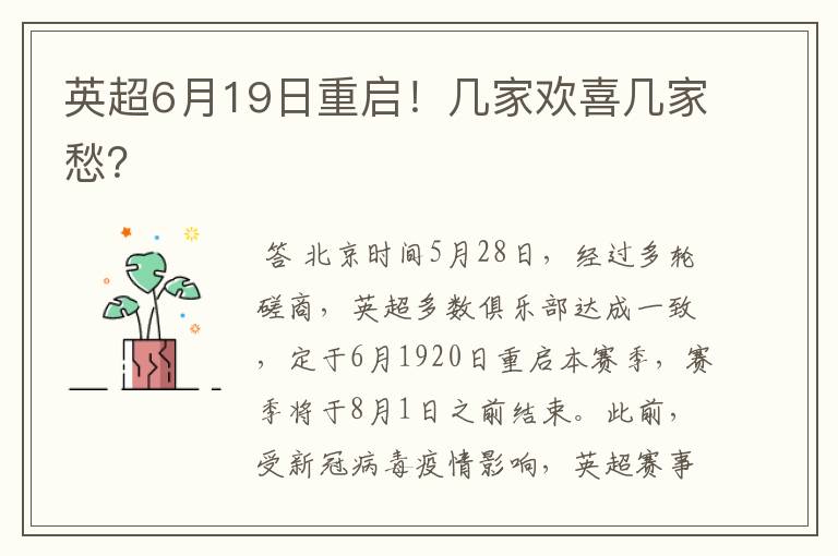 英超6月19日重启!几家欢喜几家愁?