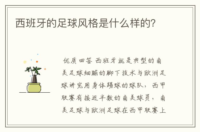 西班牙的足球风格是什么样的?