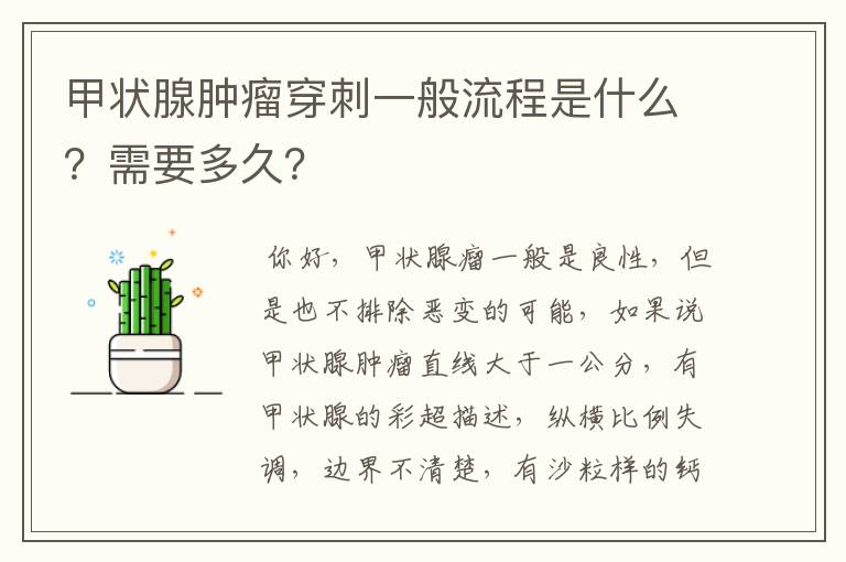 甲状腺肿瘤穿刺一般流程是什么?需要多久?
