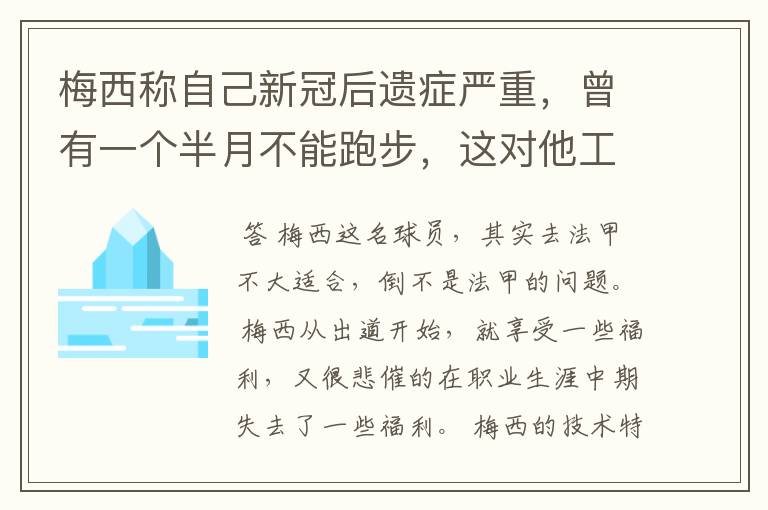 梅西称自己新冠后遗症严重,曾有一个半月不能跑步,这对他工作会有影响吗?