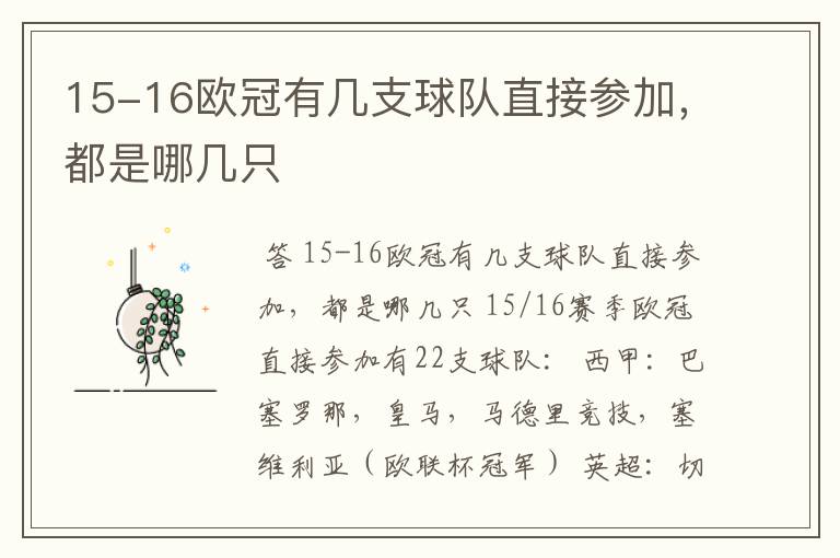 15-16欧冠有几支球队直接参加,都是哪几只