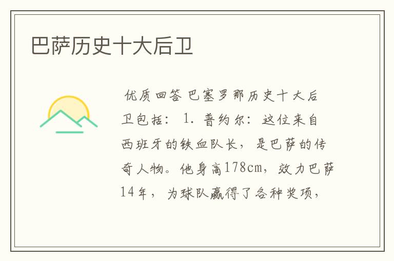 巴萨历史十大后卫