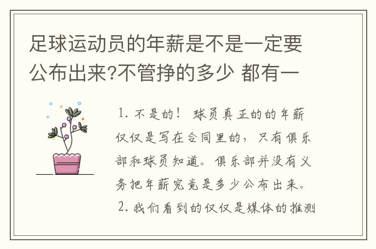 足球运动员的年薪是不是一定要公布出来?不管挣的多少 都有一个上税问题?对吗?