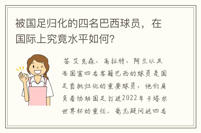 被国足归化的四名巴西球员,在国际上究竟水平如何?
